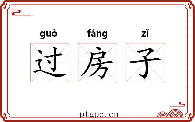 过房子 过房子