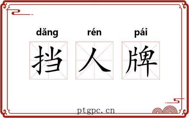 挡人牌