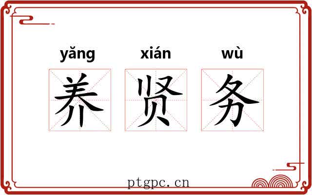 养贤务 养贤务