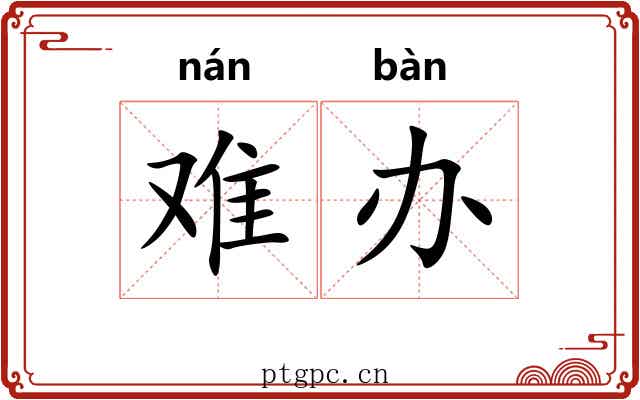 难办 难办