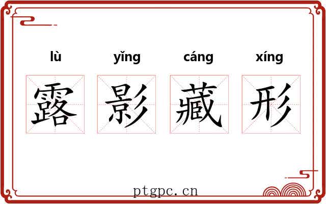 露影藏形 露影藏形