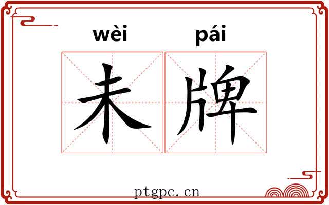 未牌 未牌