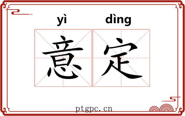 意定