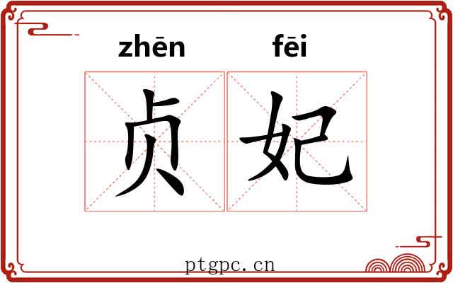 贞妃