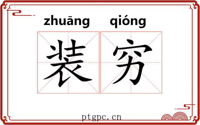 装穷 装穷