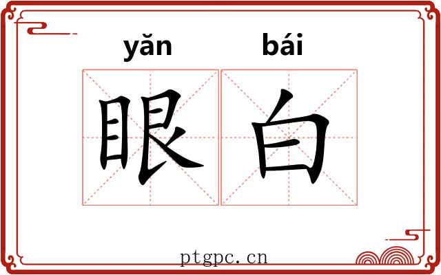 眼白 眼白