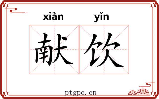 献饮