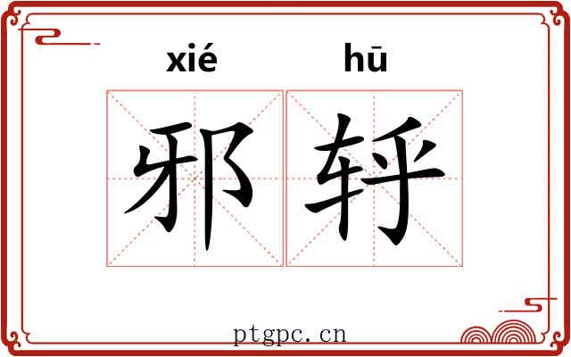 邪轷