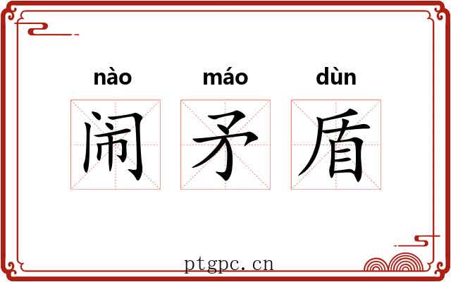 闹矛盾