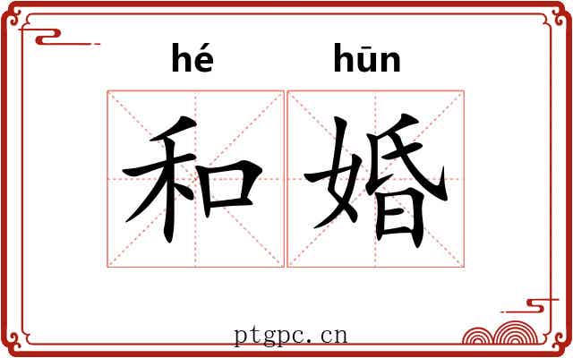 和婚 和婚