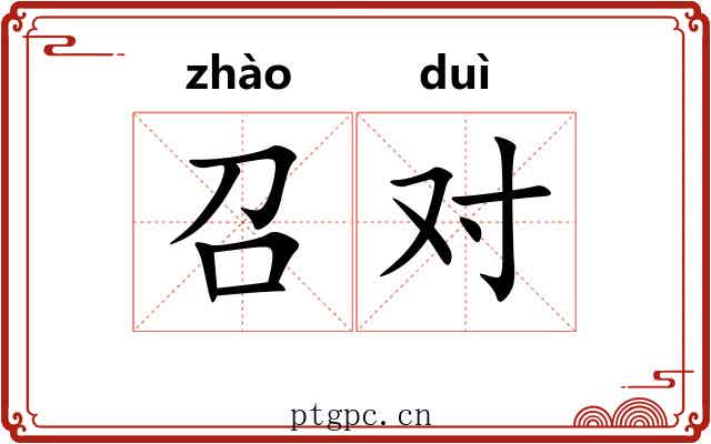 召对 召对