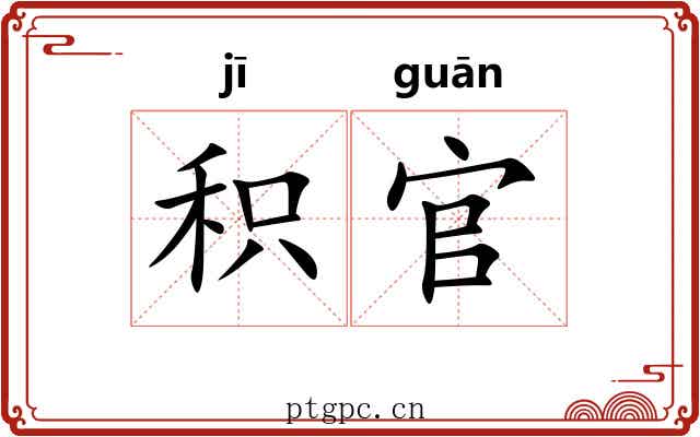积官