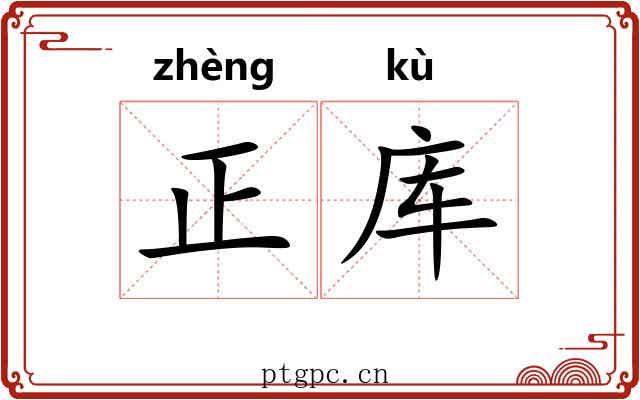 正库 正库