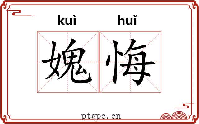 媿悔
