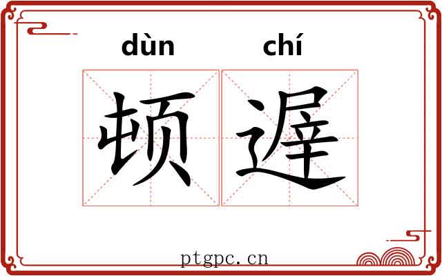 顿遟