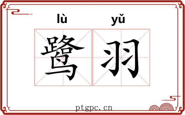鹭羽