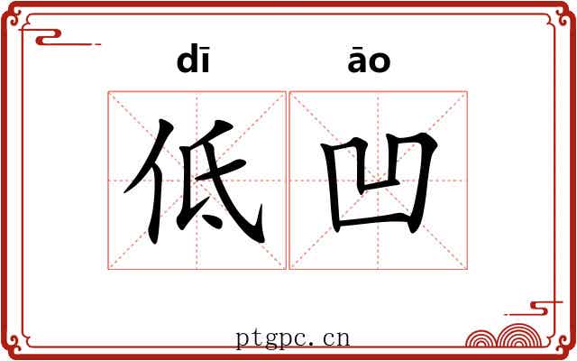 低凹 低凹