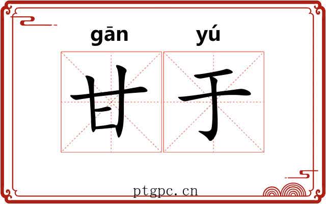 甘于