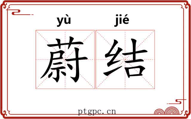 蔚结