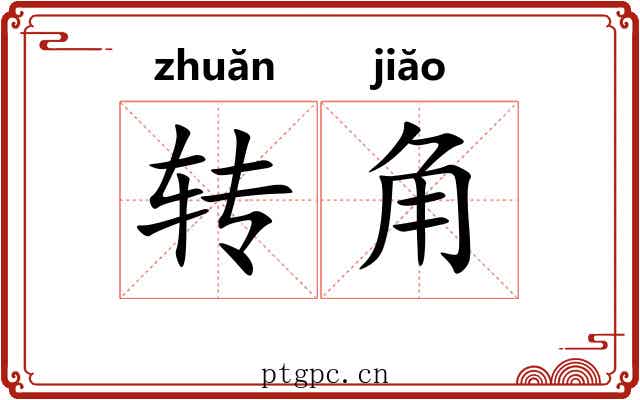 转角 转角