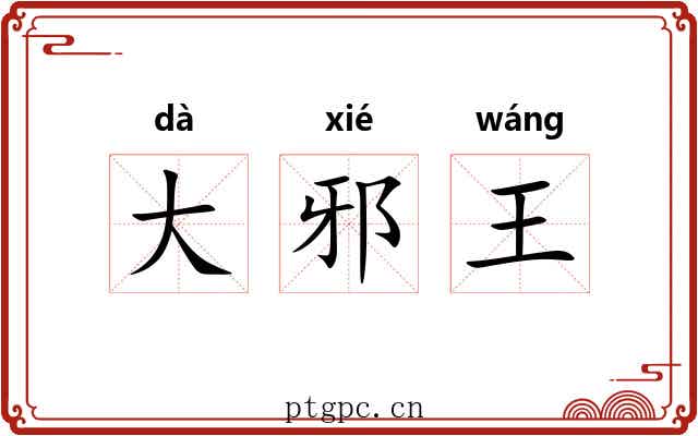 大邪王