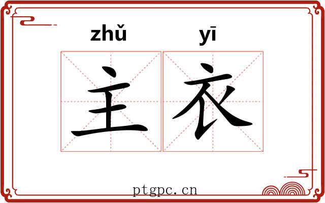 主衣 主衣