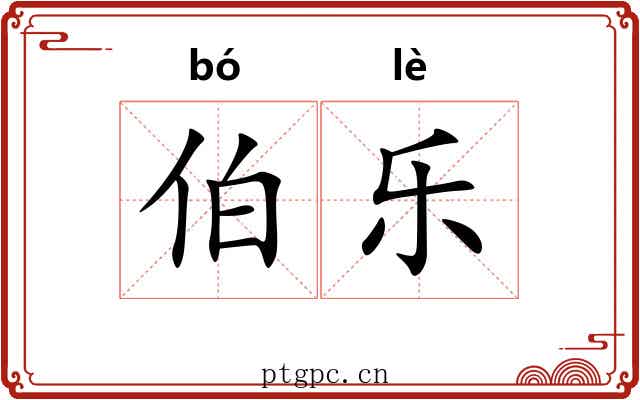 伯乐 伯乐
