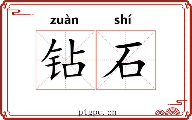 钻石 钻石