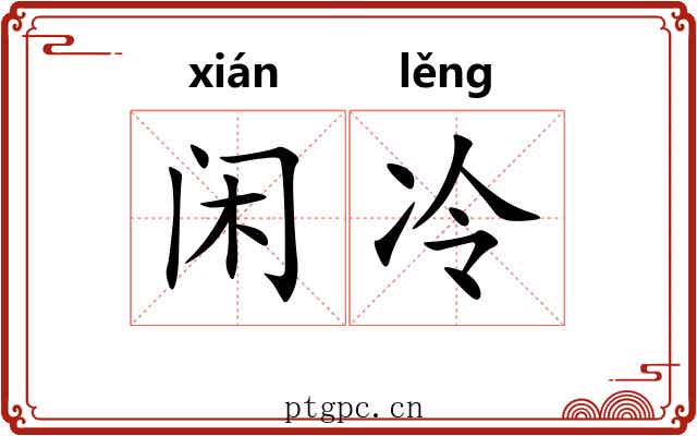 闲冷