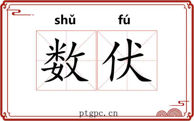 数伏