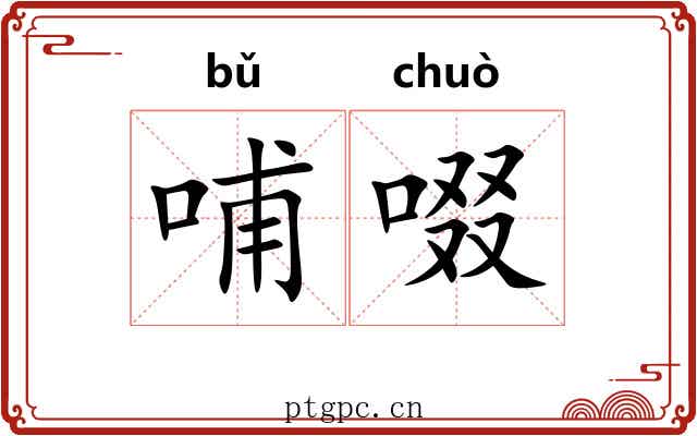 哺啜 哺啜
