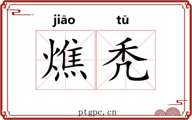 燋秃