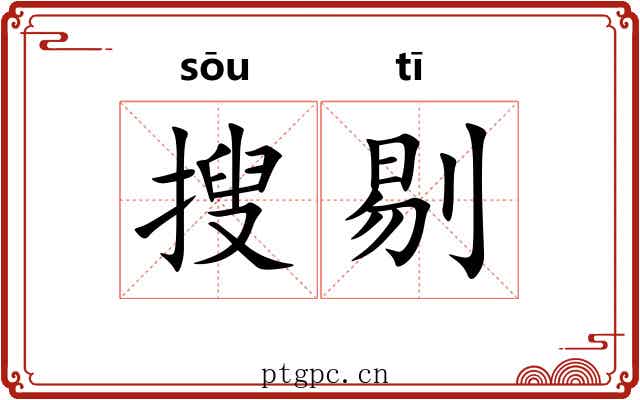 搜剔 搜剔