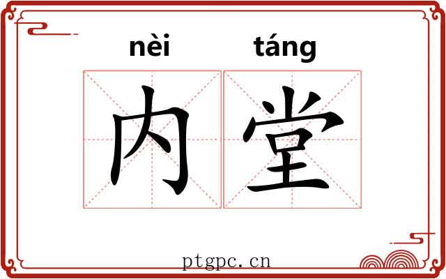 内堂