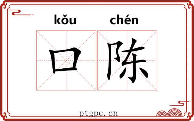口陈
