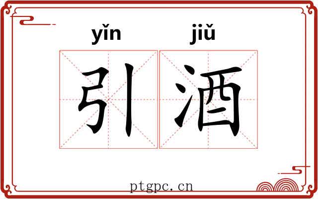 引酒