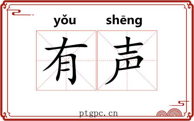 有声
