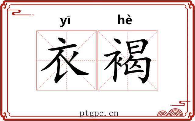 衣褐 衣褐