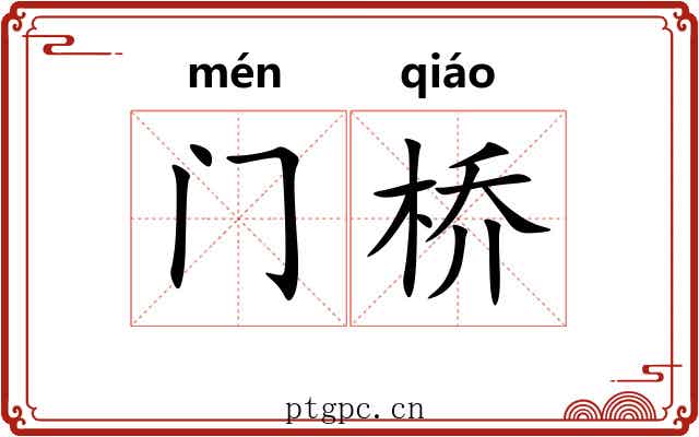 门桥 门桥