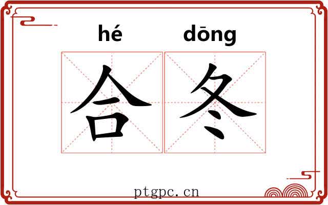 合冬 合冬