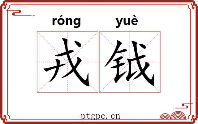 戎钺