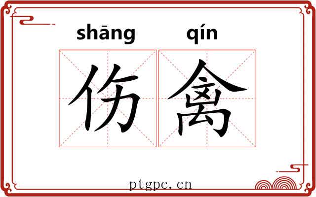 伤禽