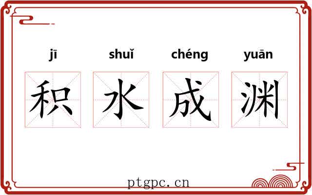 积水成渊 积水成渊