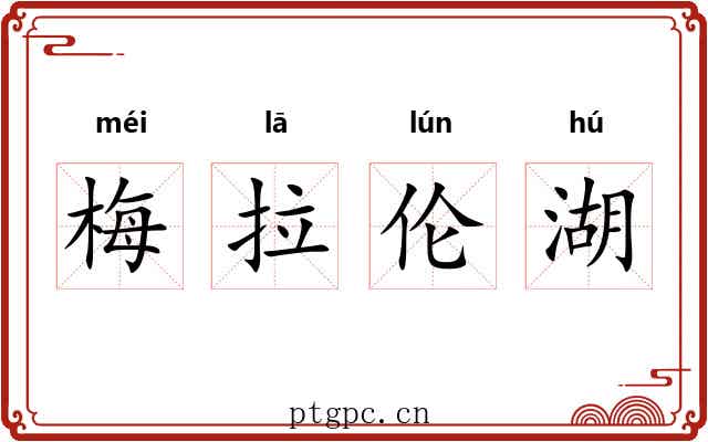 梅拉伦湖 梅拉伦湖