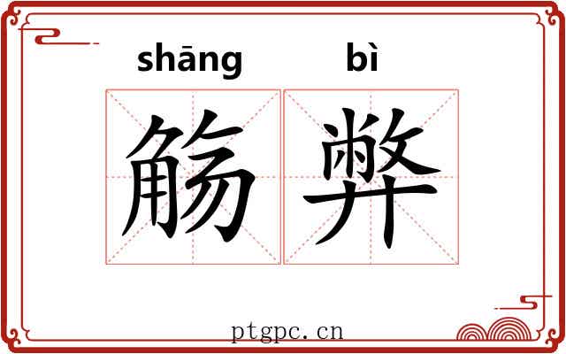 觞弊