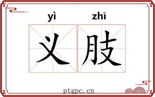 义肢