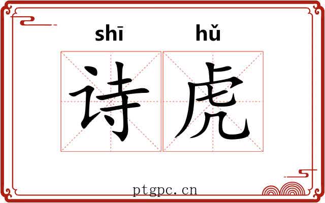 诗虎 诗虎