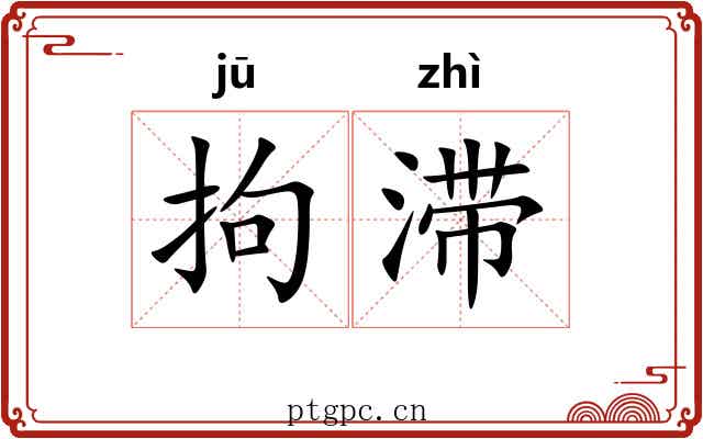 拘滞