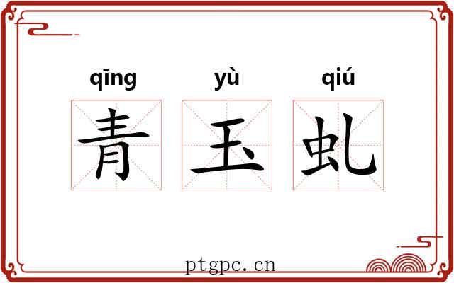 青玉虬 青玉虬