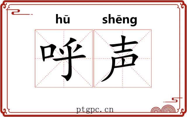 呼声 呼声